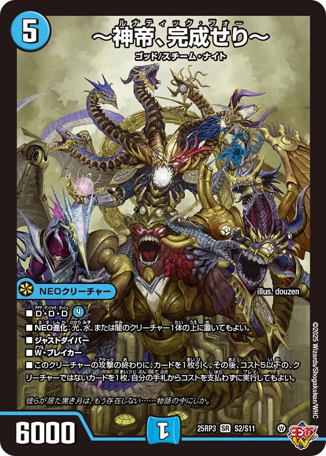 ～神帝、完成せり～【DM25RP3 S2/S11】