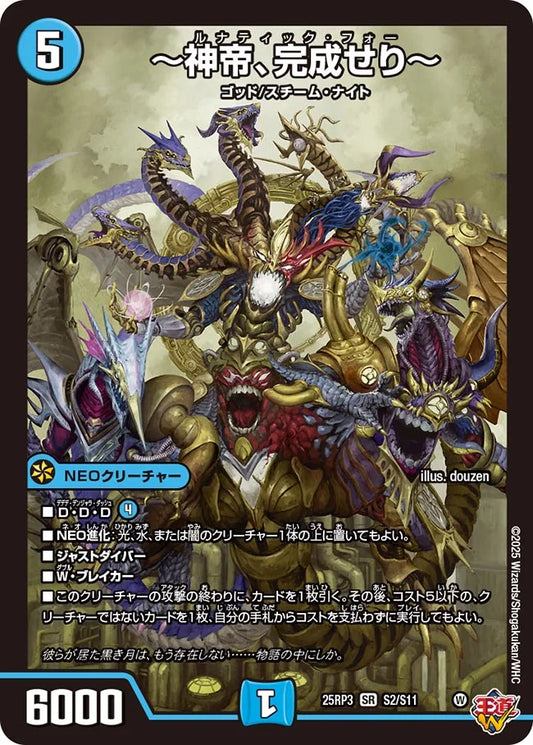 ～神帝、完成せり～【DM25RP3 S2/S11】