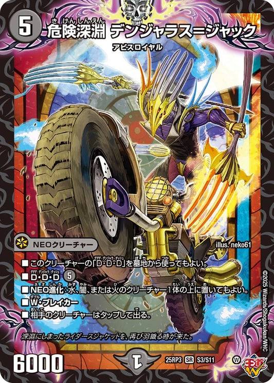 危険深淵 デンジャラス＝ジャック【DM25RP3 S3/S11】
