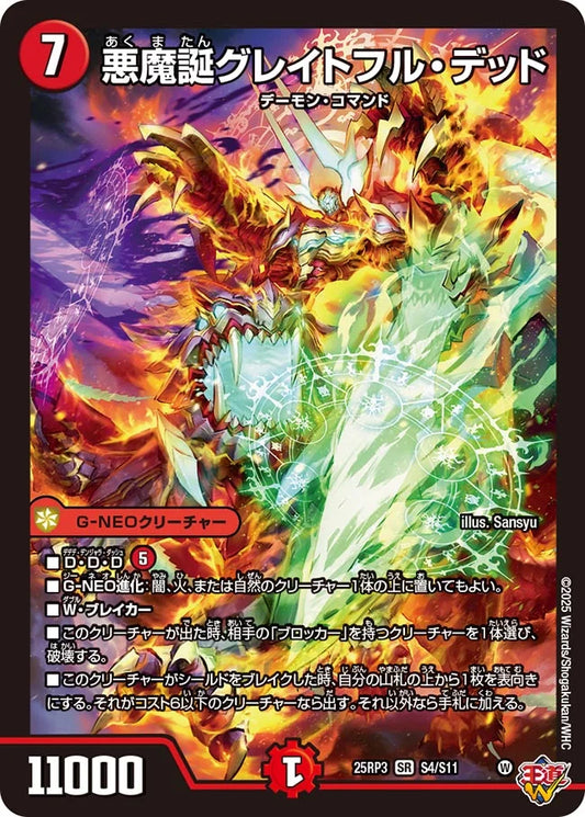 悪魔誕グレイトフル・デッド【DM25RP3 S4/S11】