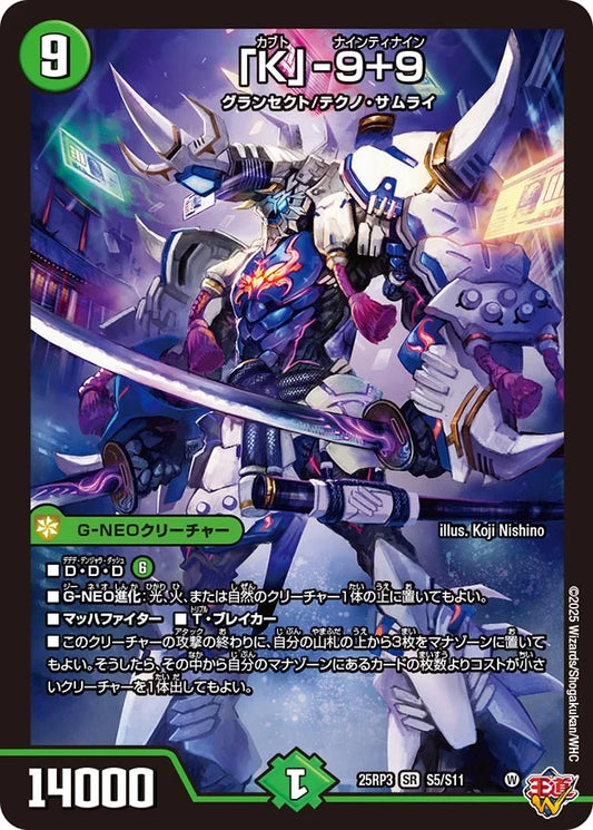 「K」-9+9【DM25RP3 S5/S11】