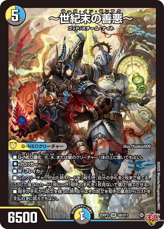 ～世紀末の善悪～【DM25RP3 S6/S11】