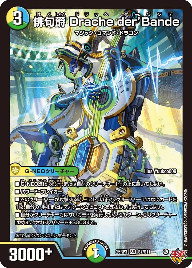 俳句爵 Drache der’Bande【DM25RP3 S7/S11】