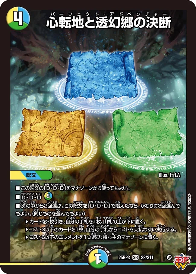 心転地と透幻郷の決断【DM25RP3 S8/S11】