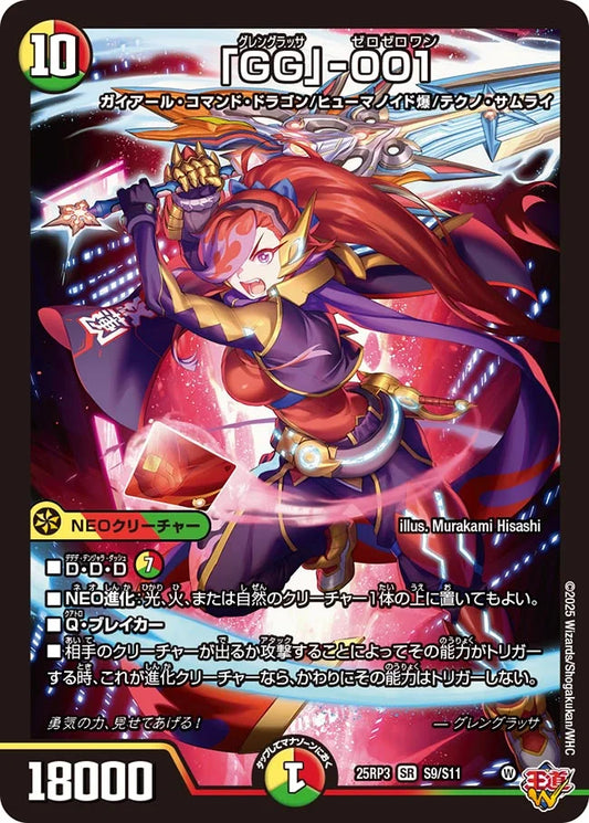 「GG」-001【DM25RP3 S9/S11】