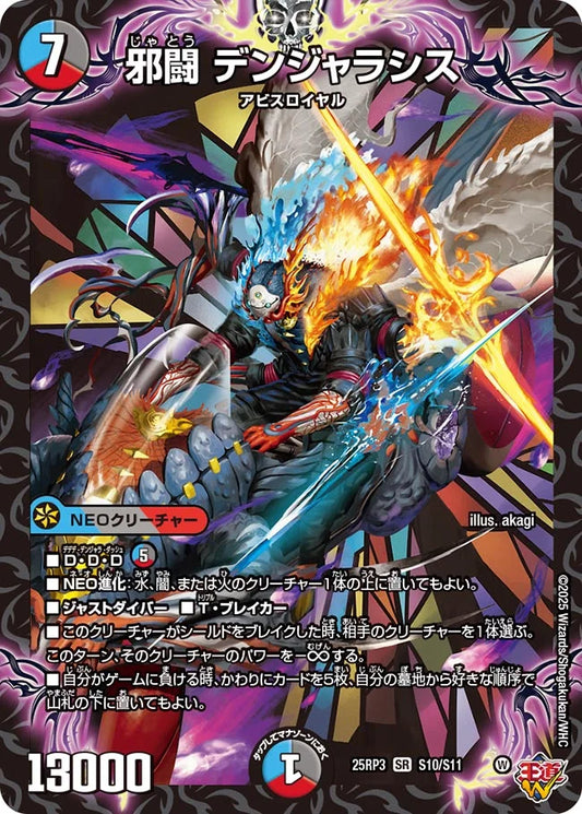 邪闘 デンジャラシス【DM25RP3 S10/S11】