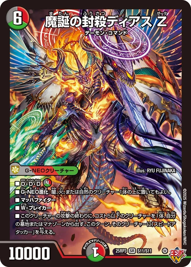 魔誕の封殺ディアス Z【DM25RP3 S11/S11】