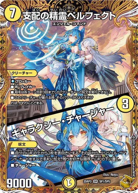 支配の精霊ペルフェクト / ギャラクシー・チャージャー【DM25RP3 SP1/SP5】