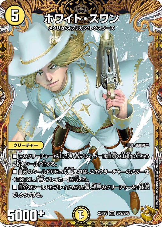 ホワイト・スワン【DM25RP3 SP2/SP5】