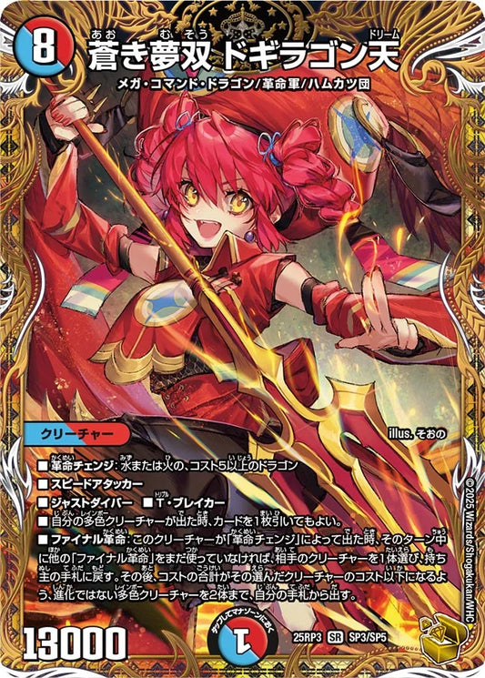 蒼き夢双 ドギラゴン天【DM25RP3 SP3/SP5】