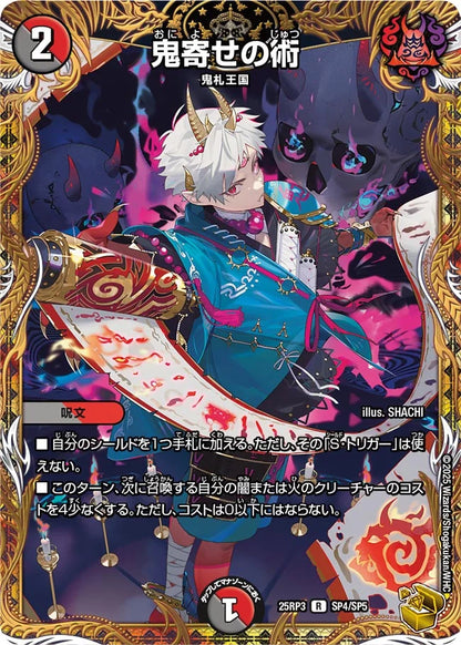 鬼寄せの術【DM25RP3 SP4/SP5】