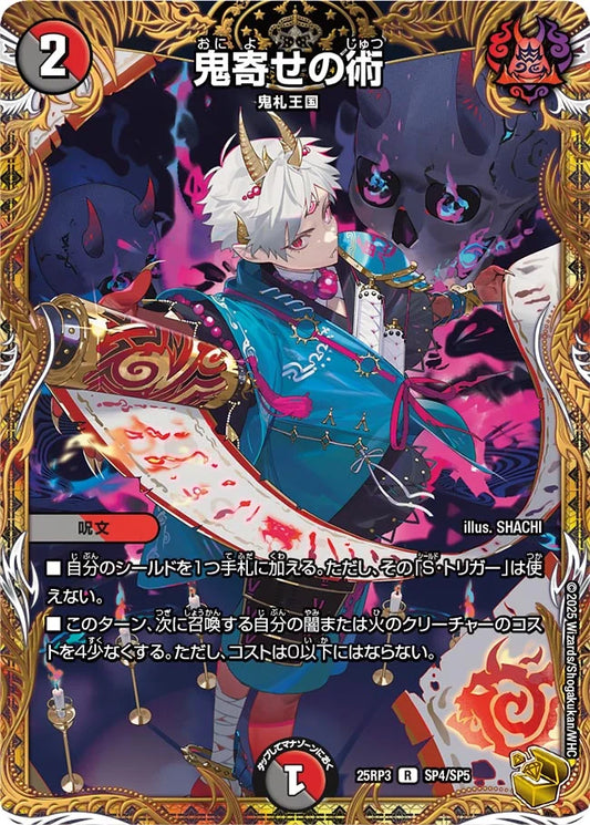 鬼寄せの術【DM25RP3 SP4/SP5】