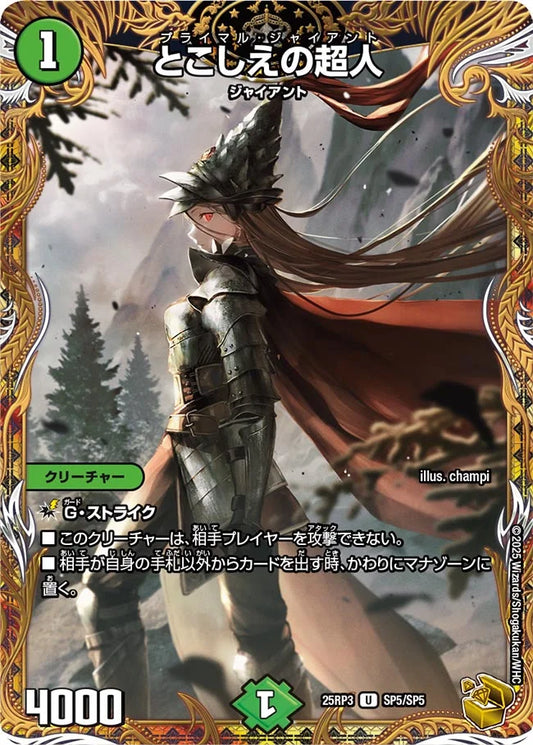 とこしえの超人【DM25RP3 SP5/SP5】