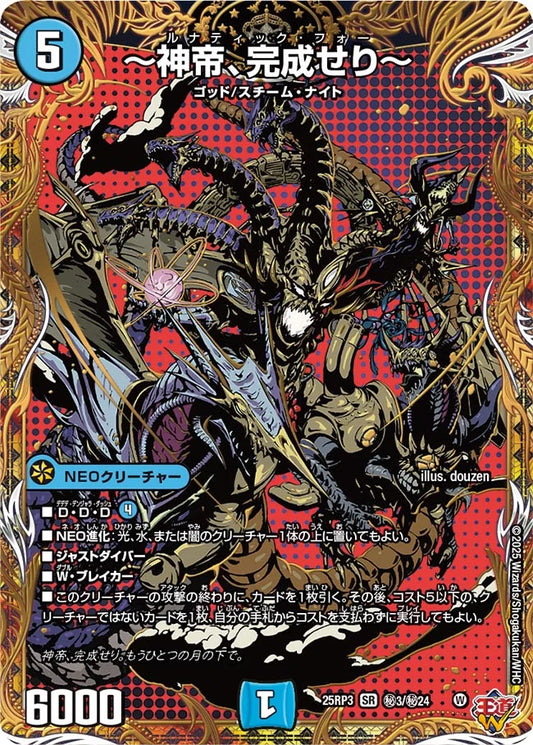 ～神帝、完成せり～【DM25RP3 ㊙3/㊙24】