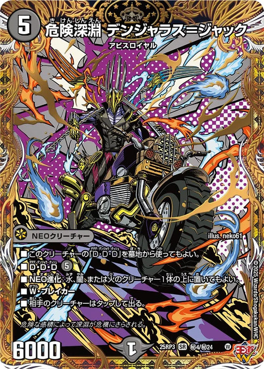 危険深淵 デンジャラス＝ジャック【DM25RP3 ㊙4/㊙24】