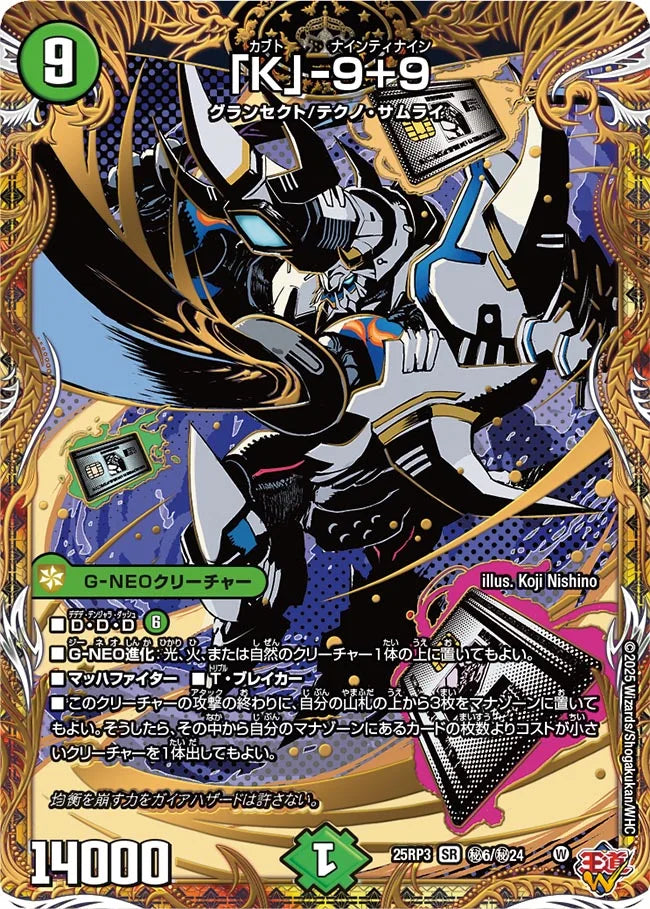 「K」-9+9【DM25RP3 ㊙6/㊙24】