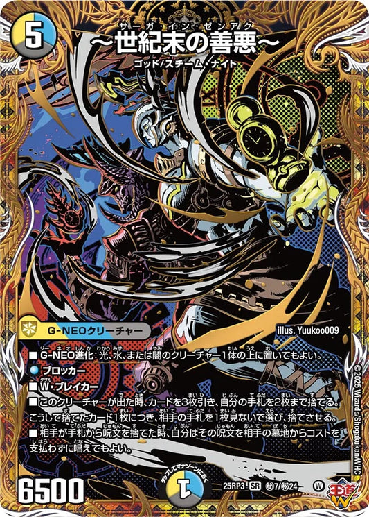 ～世紀末の善悪～【DM25RP3 ㊙7/㊙24】