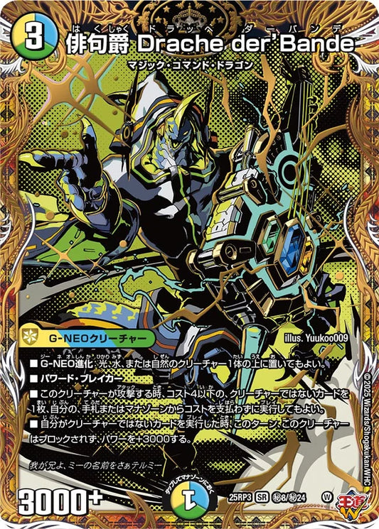 俳句爵 Drache der’Bande【DM25RP3 ㊙8/㊙24】