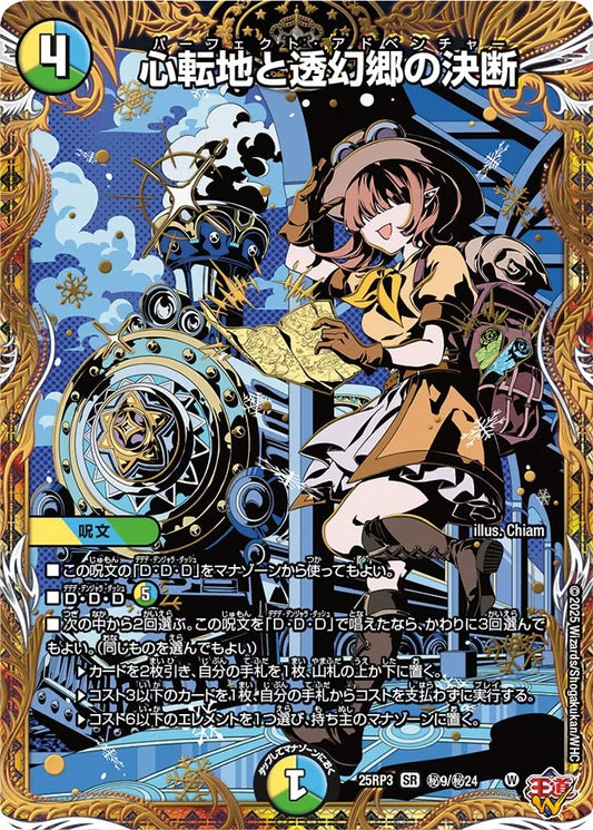 心転地と透幻郷の決断【DM25RP3 ㊙9/㊙24】