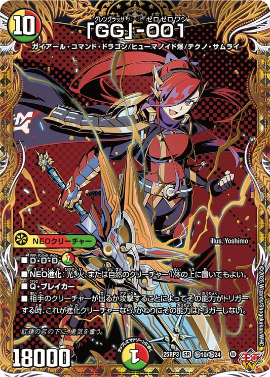 「GG」-001【DM25RP3 ㊙10/㊙24】