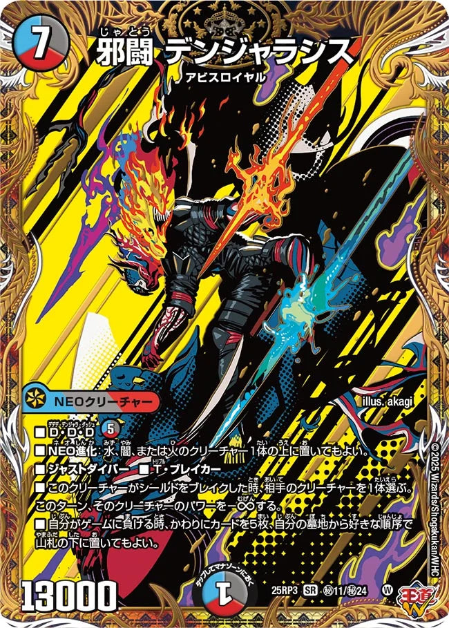 邪闘 デンジャラシス【DM25RP3 ㊙11/㊙24】