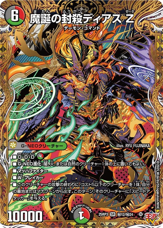 魔誕の封殺ディアス Z【DM25RP3 ㊙12/㊙24】