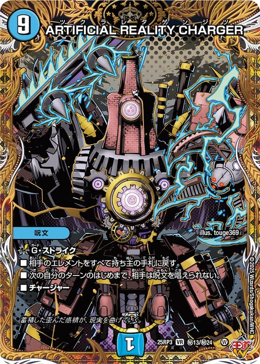ARTIFICIAL REALITY CHARGER【DM25RP3 ㊙13/㊙24】
