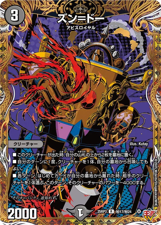 ズン＝ドー【DM25RP3 ㊙17/㊙24】