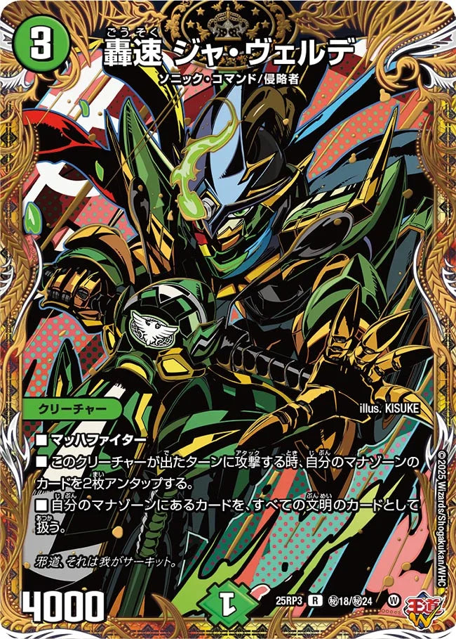 轟速 ジャ・ヴェルデ【DM25RP3 ㊙18/㊙24】