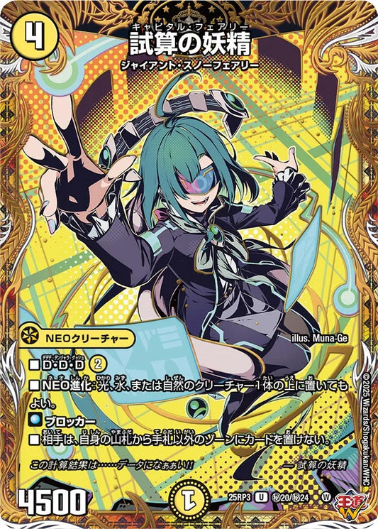 試算の妖精【DM25RP3 ㊙20/㊙24】