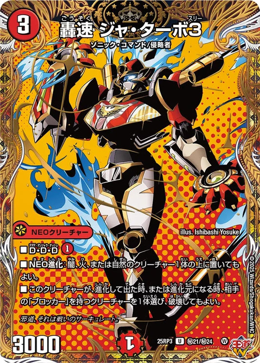 轟速 ジャ・ターボ3【DM25RP3 ㊙21/㊙24】