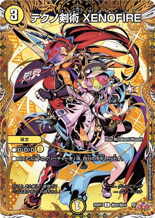 テクノ剣術 XENOFIRE【DM25RP3 ㊙22/㊙24】