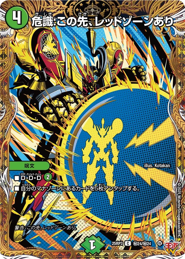 危識:この先、レッドゾーンあり【DM25RP3 ㊙24/㊙24】