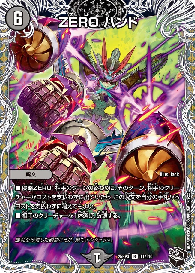 ZERO ハンド【DM25RP3 T1/T10】