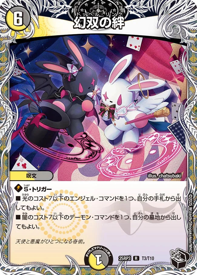 幻双の絆【DM25RP3 T3/T10】