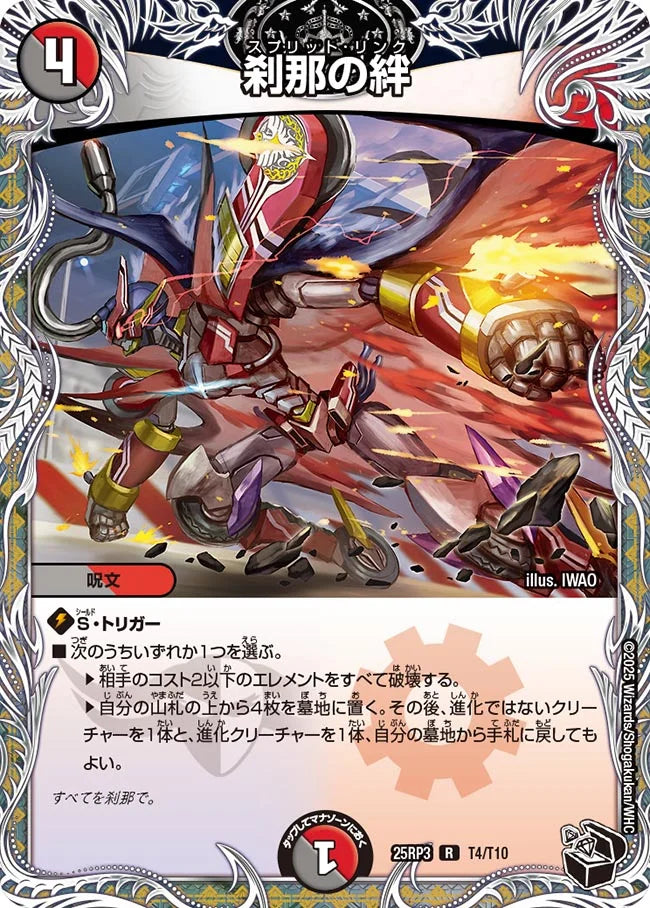 刹那の絆【DM25RP3 T4/T10】