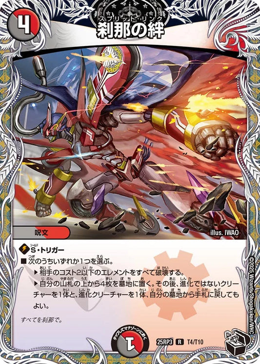 刹那の絆【DM25RP3 T4/T10】