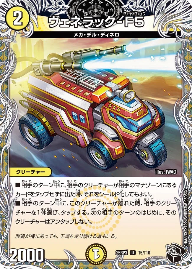 ヴェネラック-F5【DM25RP3 T5/T10】