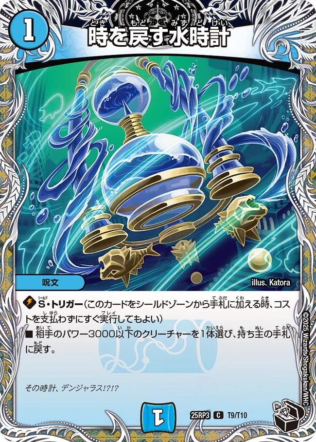時を戻す水時計【DM25RP3  T9/T10】