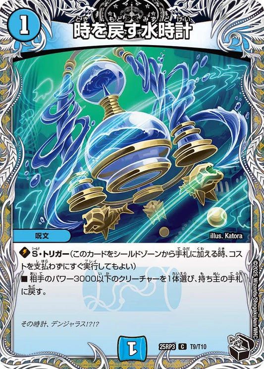 時を戻す水時計【DM25RP3  T9/T10】