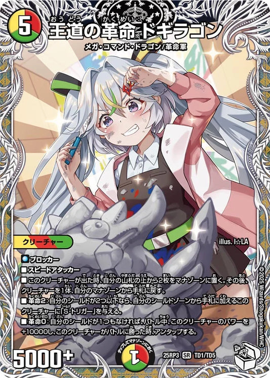 王道の革命 ドギラゴン【DM25RP3 TD1/TD5】