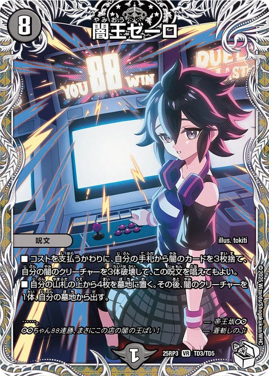 闇王ゼーロ【DM25RP3 TD3/TD5】