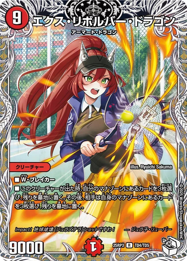 エクス・リボルバー・ドラゴン【DM25RP3 TD4/TD5】