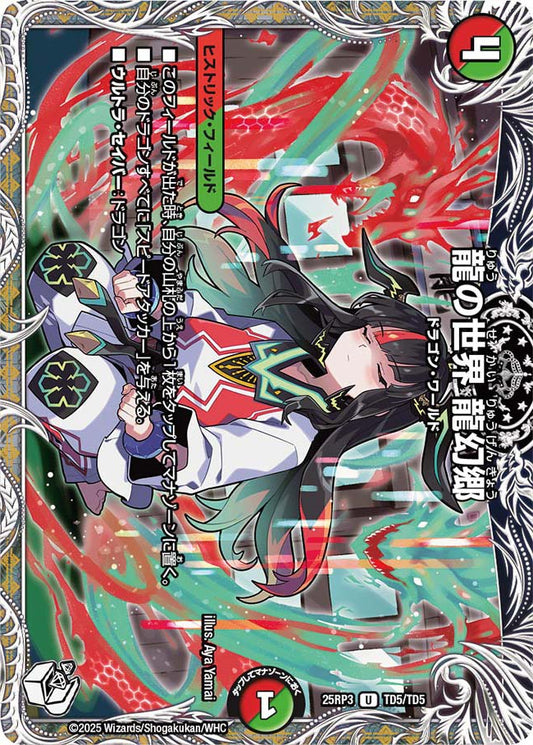 龍の世界 龍幻郷【DM25RP3 TD5/TD5】