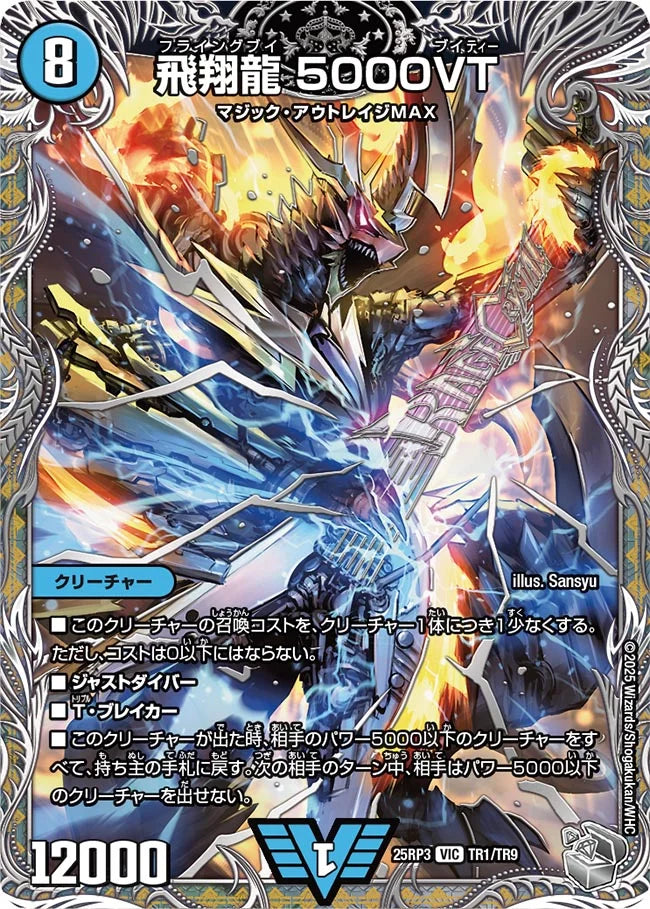 飛翔龍 5000VT【DM25RP3 TR1/TR9】