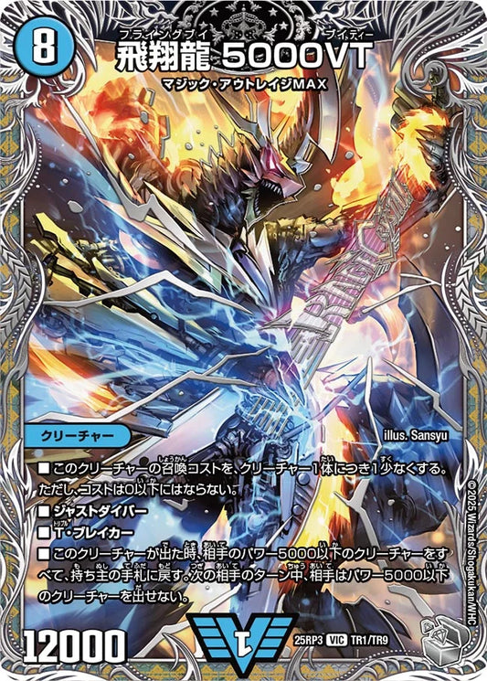 飛翔龍 5000VT【DM25RP3 TR1/TR9】