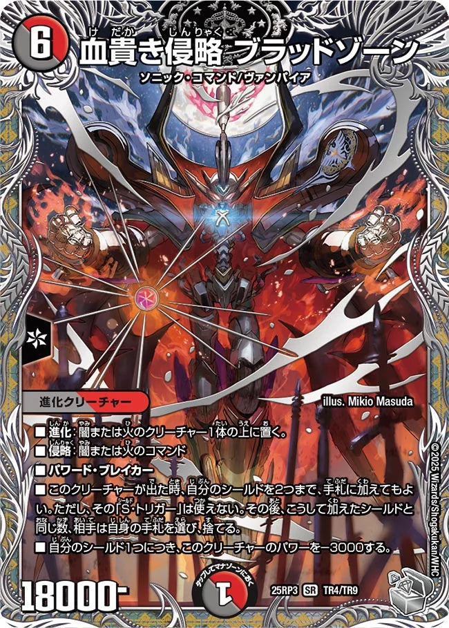 血貴き侵略 ブラッドゾーン【DM25RP3 TR4/TR9】