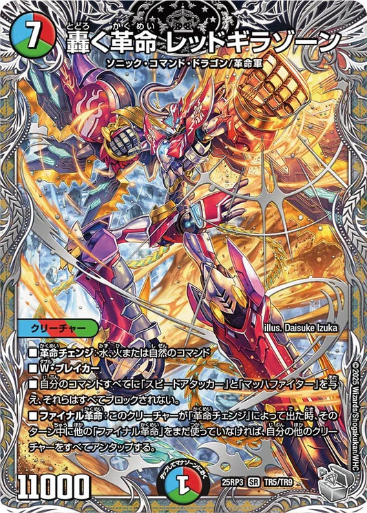 轟く革命 レッドギラゾーン【DM25RP3 TR5/TR9】