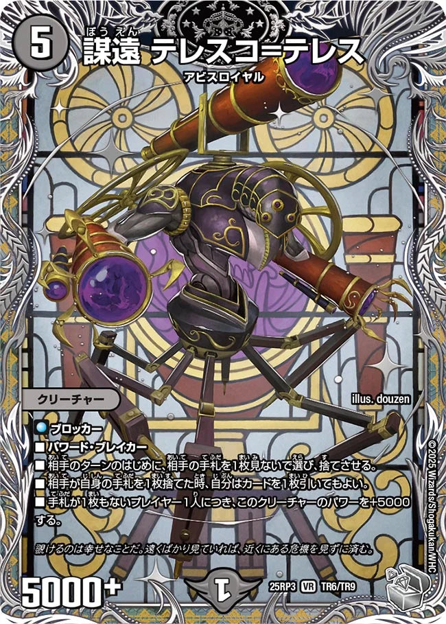 謀遠 テレスコ=テレス【DM25RP3 TR6/TR9】