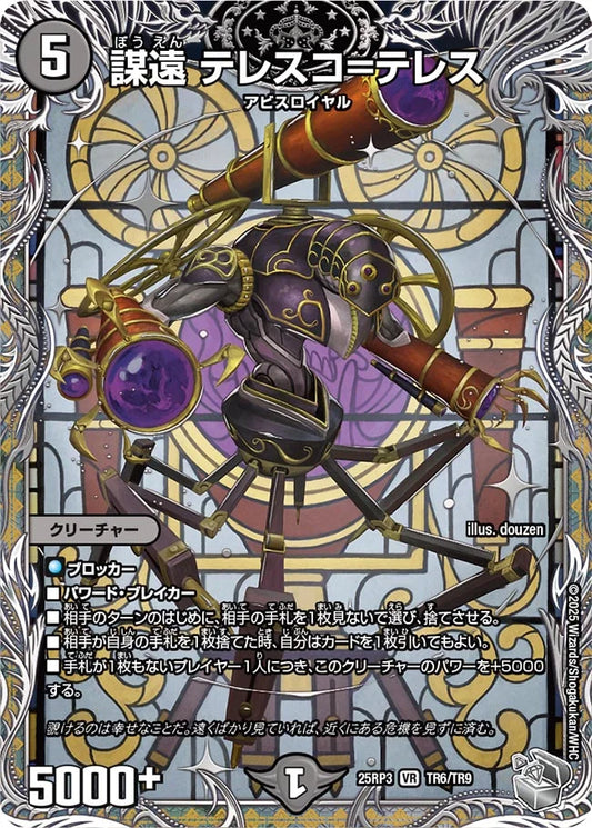 謀遠 テレスコ=テレス【DM25RP3 TR6/TR9】